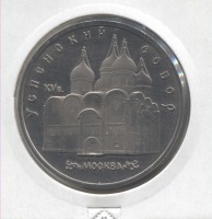 монета 5 рублей 1990 Proof, Успенский собор в Москве, холдер - вид 1 миниатюра